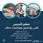 معلم تأسيس لغتي وإنجليزي ورياضيات بحائل