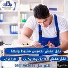 شركه نقل عفش بخميس مشيط وابها