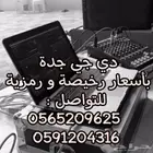 ديجي نسائي ورجالي جدة
