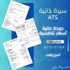 تصميم سيرة ذاتية بنظام Ats