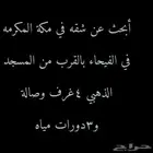 أبحث عن شقة في مكه الفيحاء بالقرب من مسجد الذهبي