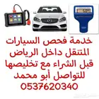 فحص السيارات المستعملة قبل الشراء