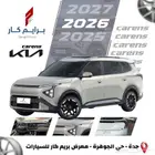 عرض اليوم من كيا كارينز 2026 الجديده بأفضل الأسعار