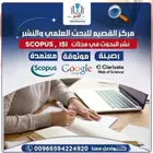 نشر بحوث التميز الصحي بحوث الترقية والنشر في سكوبس بحوث طبية