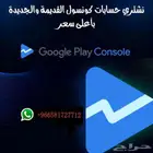 مطلوب حساب قوقل بلاي كونسول تاريخ قديم