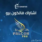 اشتراك فالكونز اقوا اشتراك في تطبيق IPTV