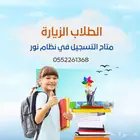 تسجيل طلاب في نظام نور
