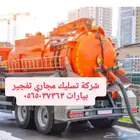 شركة تسليك مجاري تسليك حمامات بالقصيم
