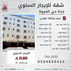 شقة للايجار السنوي جدة حي المروة مقابل مسجد