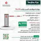 مصد مواقف بوابة دخول وخروج سيارات حواجز امنية بوابات مواقف