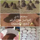 سمسم بلدي الموقع وادي قنونا سبت الجاره
