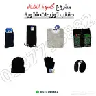 حقائب كسوة الشتاء