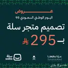 تصميم متجر سلة عرض اليوم الوطني حصريا