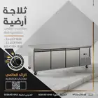 ثلاجة أرضية