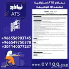 سيرة ذاتية ats