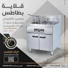 قلاية بطاطس حوضين