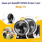 المروحه الترند وجيبتلكم عرض علي المروحتين بخصم 30