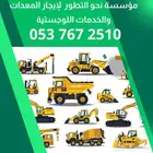 نحو التطور للإيجار المعدات الثقيلة