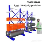 رفوف نظام كانتلفير تخزين الانابيب Pipe storage racks
