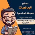 خبير الرياضيات للمرحله الجامعية والسنه التحضيرية