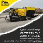 فرادة اسفلت للايجار