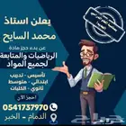 معلم رياضيات ومتابعه جميع المراحل التعليميه