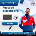 متخصص في تعليم تكتيكات كره القدم بحفر المسارات العصبيه