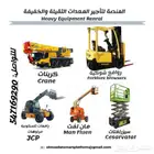 المنصة الذكية لتأجير رافعات تلسكوبية JCB وكرين وبوبكات رافعة