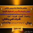معلم تدريس خاص