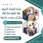 شركه نقل عفش في جده