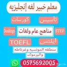 معلم خبير لغه إنجليزيه خبره 25 عاما  ايلتس  تويفل