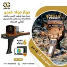 جهاز كشف الذهب جولد فيجن