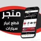 متجر قطع غيار سيارات مشروع ناجح 100