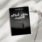 كتاب مختصر أحكام التجويد ( PDF )