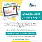 التحليل الإحصائي لنتائج البحوث والرسائل