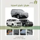 طربال سيارة عالي الجودة لحماية كاملة