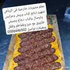 معلم مشويات خارجية في الرياض تجهيز ذبائح خارجية