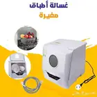 غسالة أطباق صغيرة ومميزة