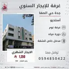 استديو الايجار الشهري والسنوي في جدة
