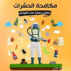 شركة رش حشرات مكافحة حشرات رش مبيدات رش صراصير بق نمل
