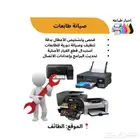 صيانه طابعات واحبار جديده وتعبئه احبار