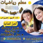 معلم رياضيات ثانوي ومتوسط و تأسيس للمرحلة الابتدائية