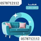 شركة تنظيف مجالس كنب بجدة شقق مفروشة سجاد جلسات