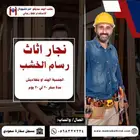 نجار اثاث