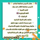 معلم تأسيس ومتابعة للمرحلة الابتدائية بأعلى كفاءه وأقل سعر