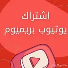 يوتيوب بريميوم فردي ضمان