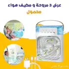 عرض 3 مروحة و مكيف هواء محمول بسعر مغري