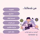 تصاميم ومشاريع حسب الطلب بإحترافيه عاليه