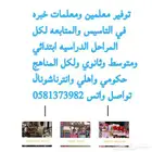 توفير معلمين ومعلمات خبره في التاسيس والمتابعه لكل المراحل