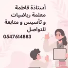 معلمة رياضيات وقدرات كمي وتأسيس ومتابعة
